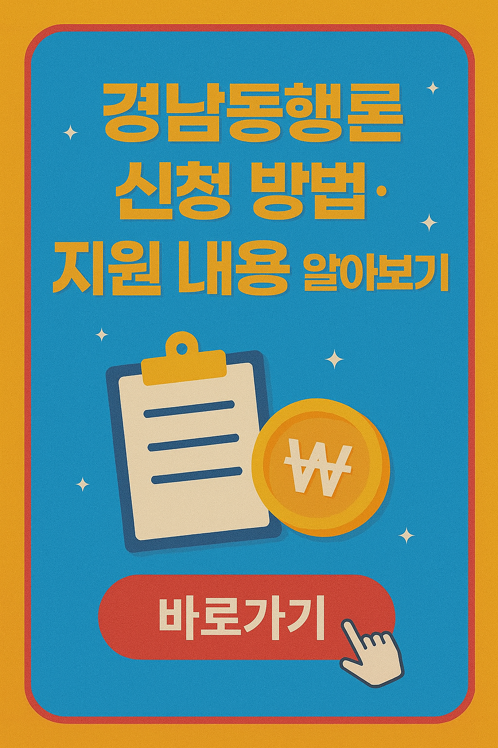 경남동행론 신청법