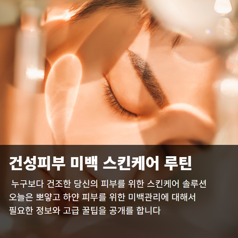  건성피부를 위한 미백 스킨케어 루틴 솔루션