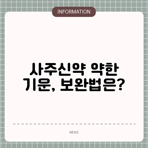 사주신약 약한 기운, 보완법은?
