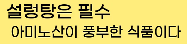  8. 설렁탕은 필수 아미노산이 풍부한 식품이다.