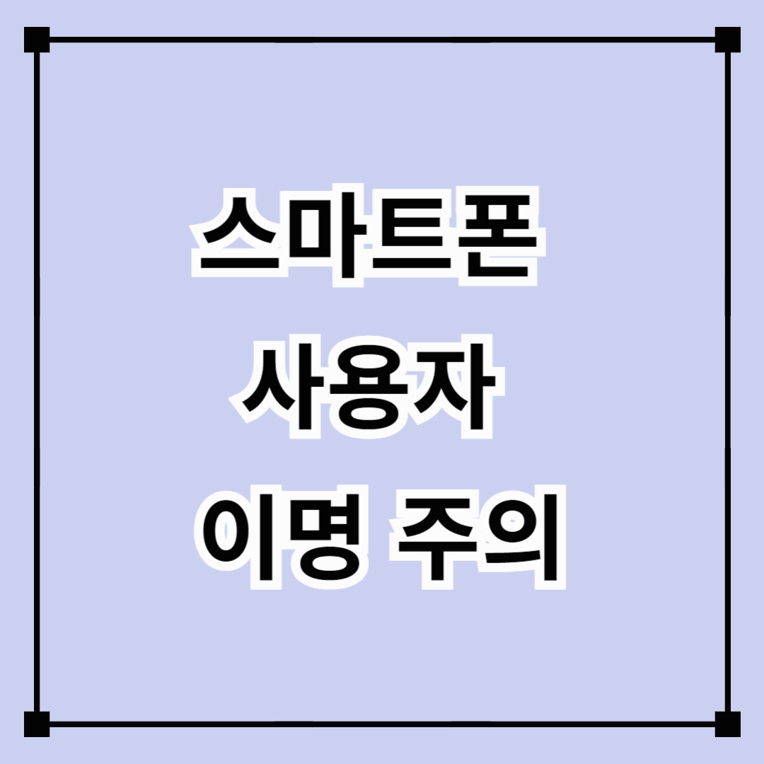 스마트폰 사용자 이명 주의 (삐소리, 전자파, 소음)