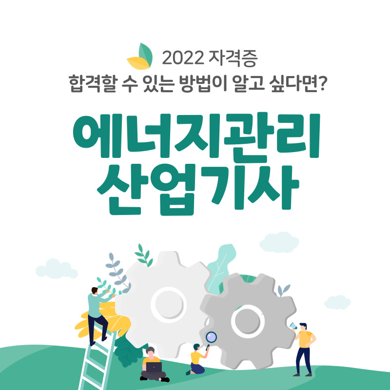 합격 비결이 알고 싶다면? 에너지관리산업기사 필기시험 자격증 8