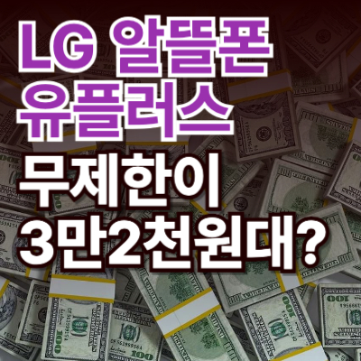 LG유플러스-알뜰폰-유모바일-3만2천원대-썸네일