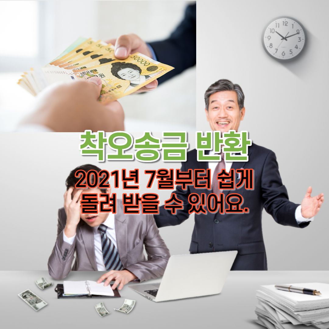  착오송금 반환 쉽게 돌려 받을 수 있어요.