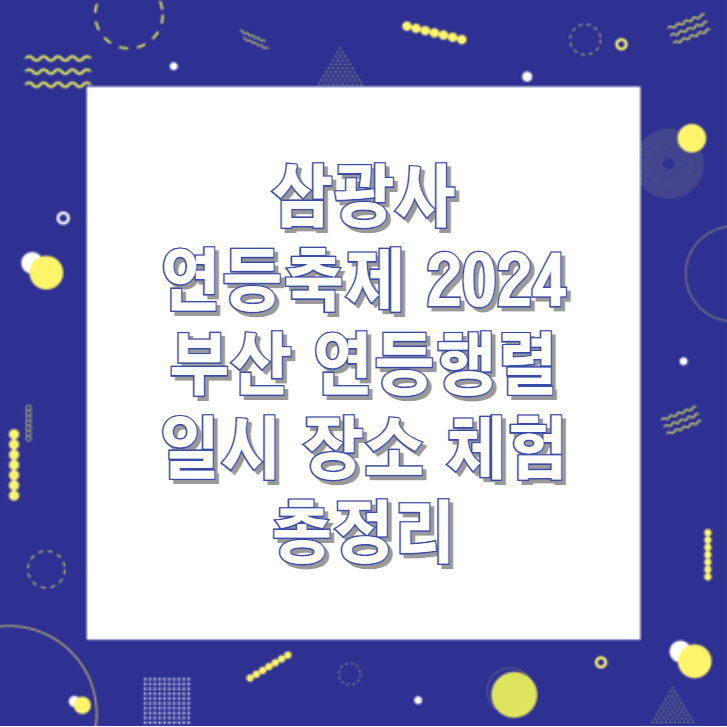 삼광사 연등축제 2024 부산 연등행렬 일시 장소 체험 총정리