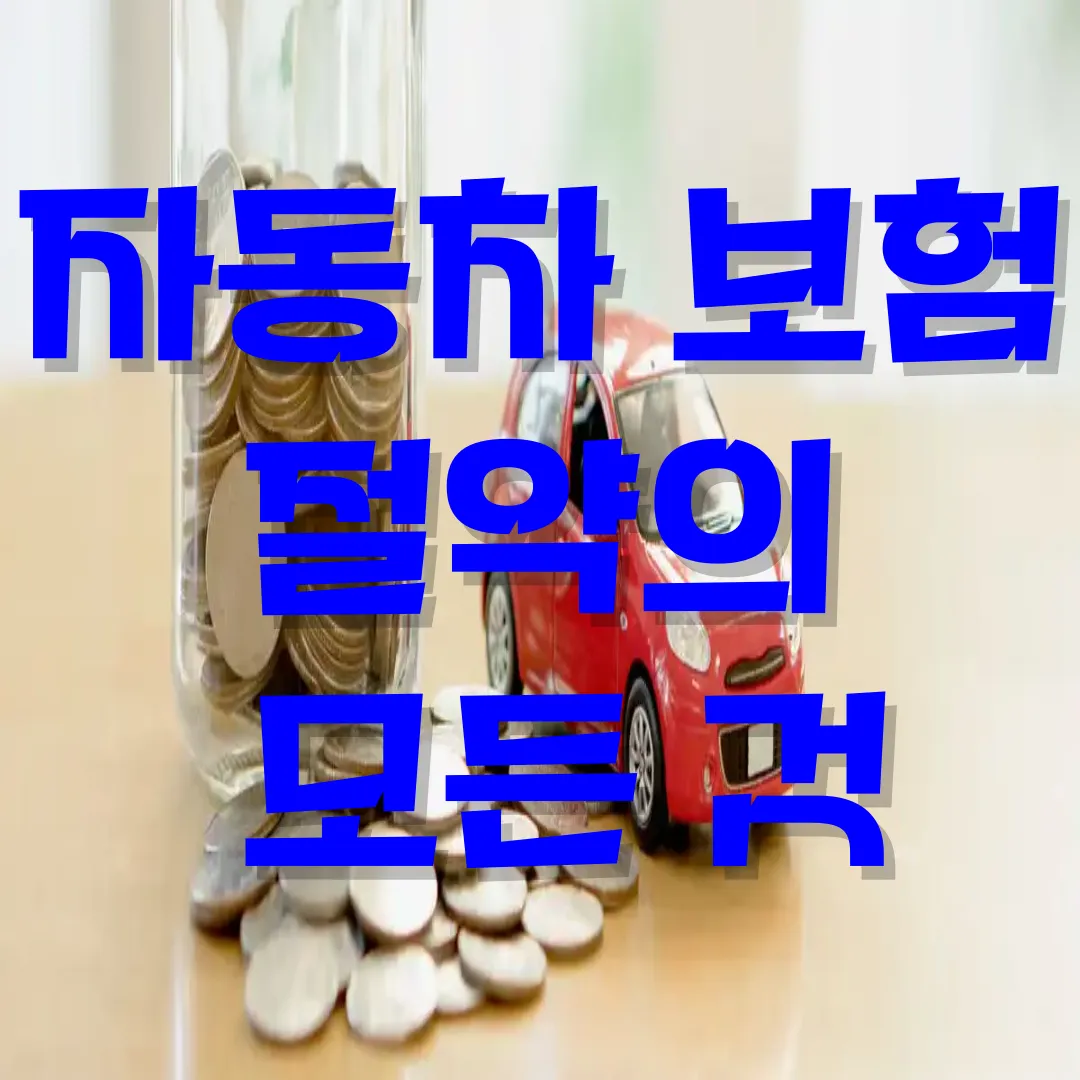 자동차 보험 절약의 모든 것 문구입니다.