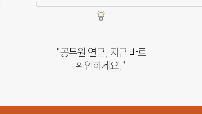 공무원 연금 조회 방법