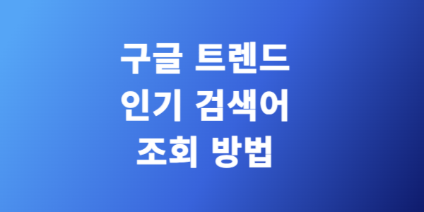구글 트렌드 인기검색어 조회하는 방법
