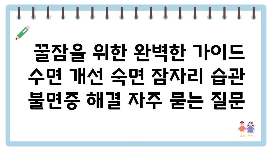  꿀잠을 위한 완벽한 설명서  수면 개선 숙면 잠자리 습관 불면증 해결 자주 묻는 질문