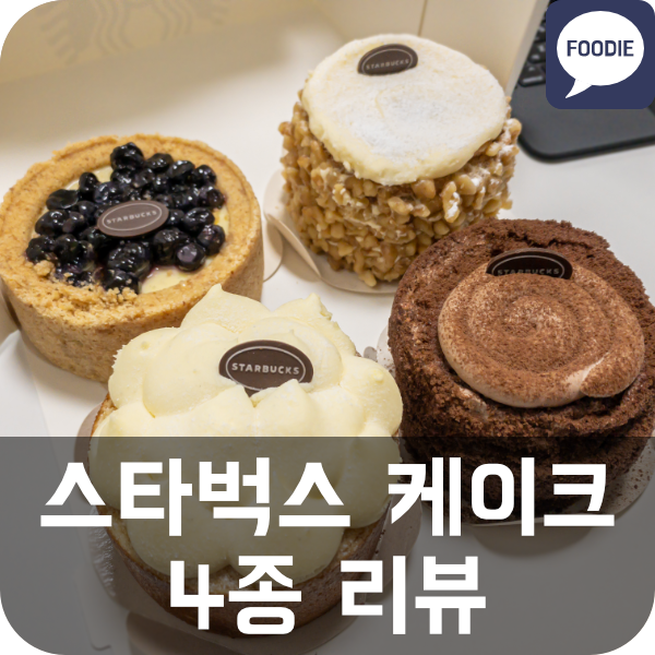  [스타벅스] 케이크 비교 (슈크림 가득 바움쿠헨 / 호두 당근 케이크 / 촉촉 초콜릿 생크림 케이크 / 블루베리 쿠키 치즈 케이크)