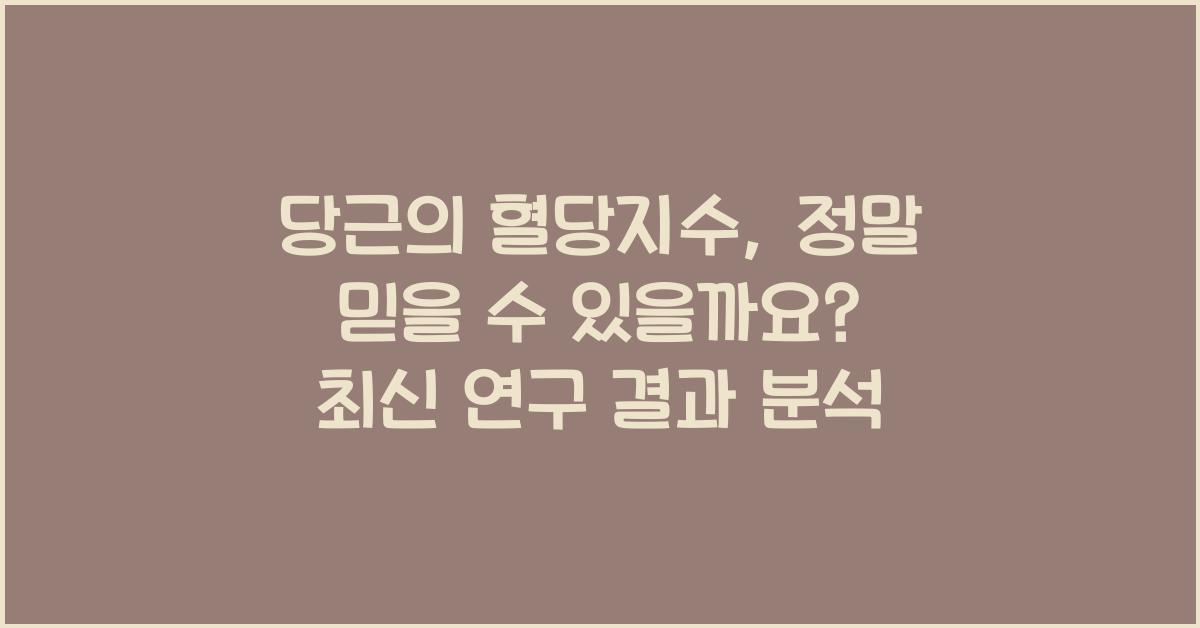 당근의 혈당지수, 정말 믿을 수 있을까요?  