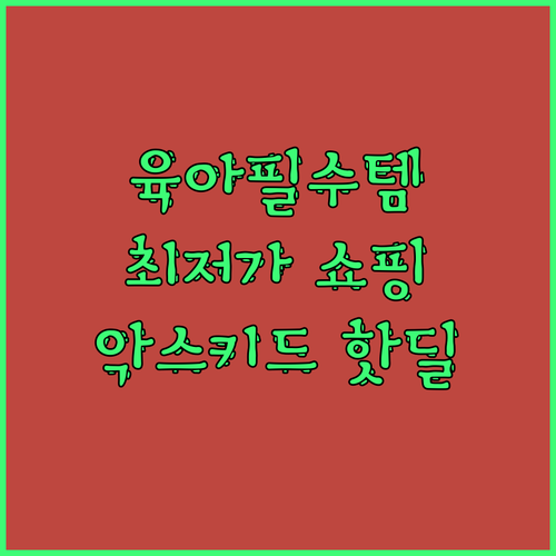 육아 필수템 악스키드 스핀키드 카시트