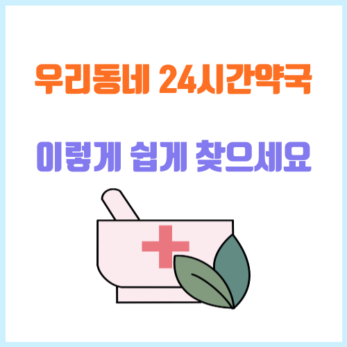 우리집근처24시간약국