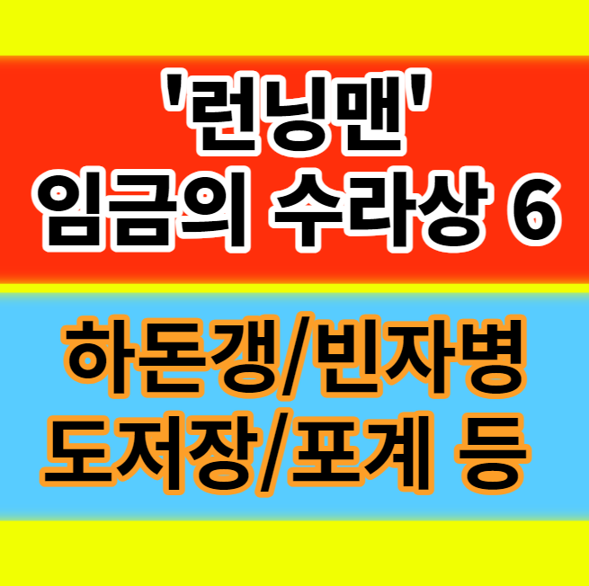  하돈갱 빈자병 도저장 포계 첨세병 가수저라 런닝맨 조선시대 수라상 음식 정보
