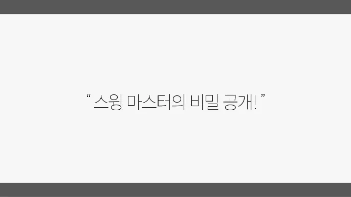 직장인들을 위한 스윙 스킬 업! 비법 공개!