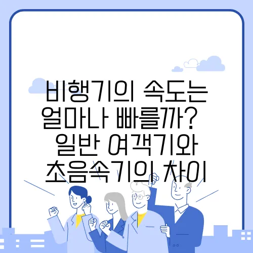 비행기의 속도는 얼마나 빠를까? – 일반 여객기와 초음속기의 차이