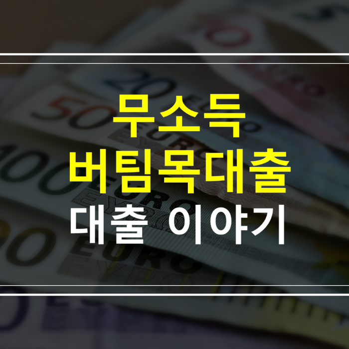 무소득-버팀목-전세대출