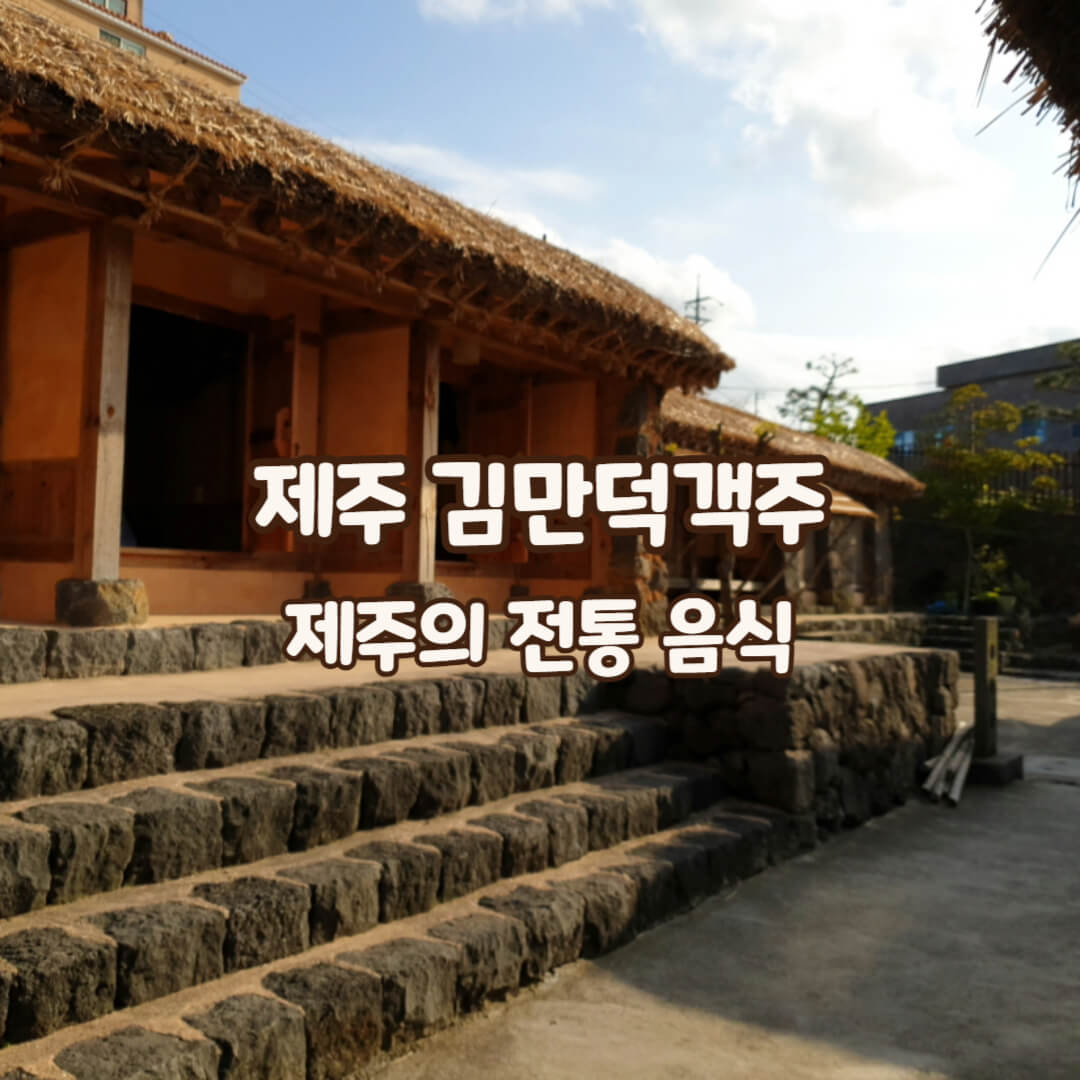 김만덕객주