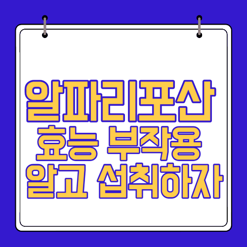  알파리포산 효능 부작용 알고 섭취하자