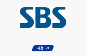 sbs 바로가기