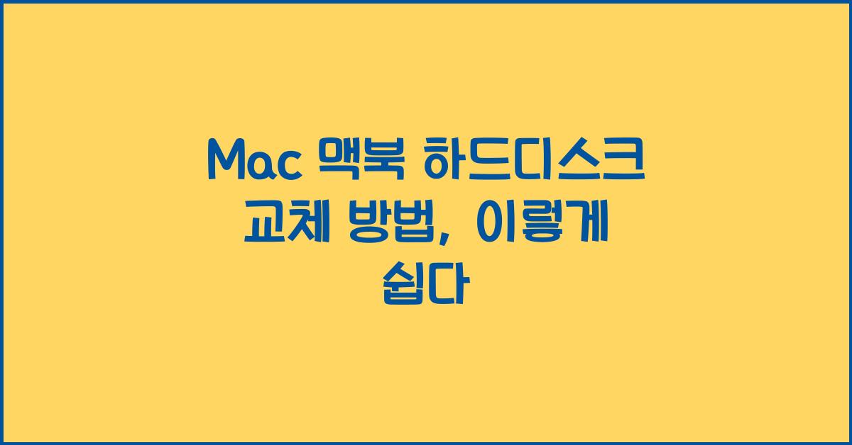 Mac 맥북 하드디스크 교체 방법