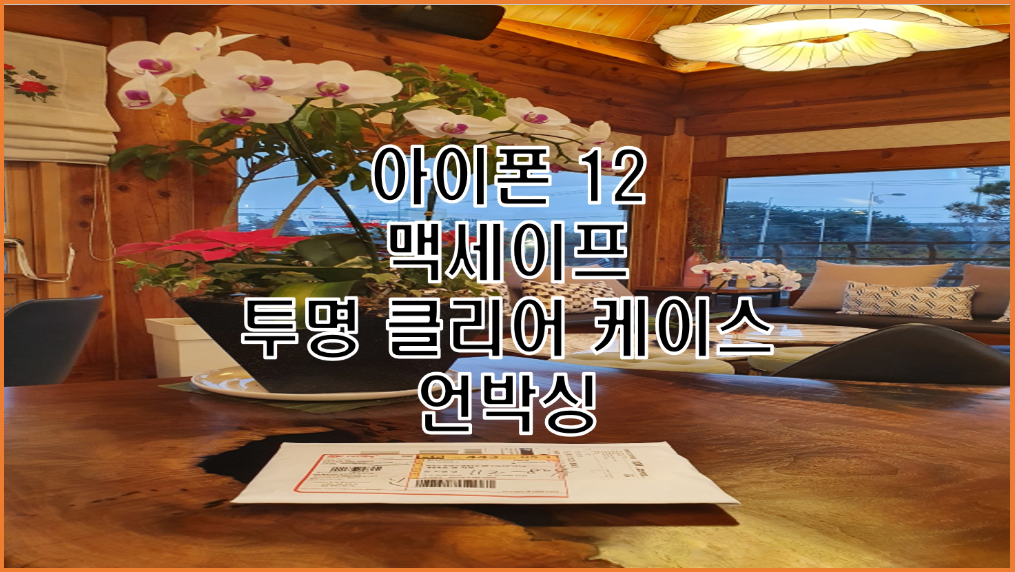  아이폰 12 맥세이프 정품 투명 클리어 케이스 언박싱 개봉후기