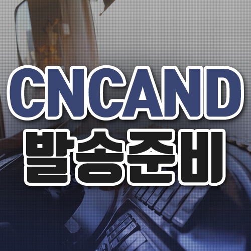  CNCAND 발송준비에 숨은 비밀