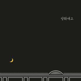  Zion.T (김해솔) 양화대교 듣기/가사/앨범/유튜브/뮤비/반복재생/작곡작사