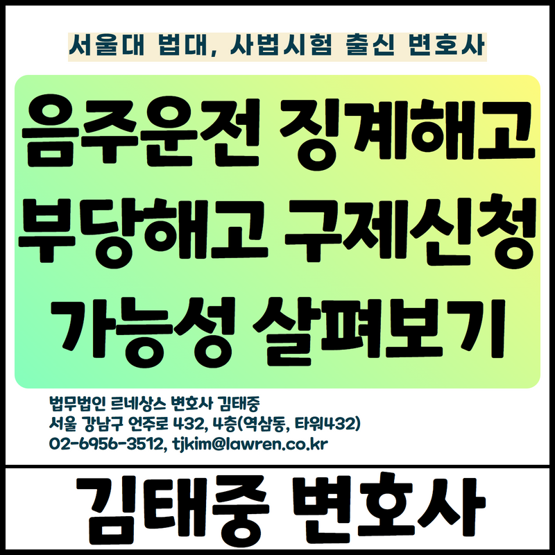  업무와 무관한 음주운전, 집행유예 판결을 받아 계속 근로할 수 있는데도 징계해고 되었다면 [김태중 변호사]