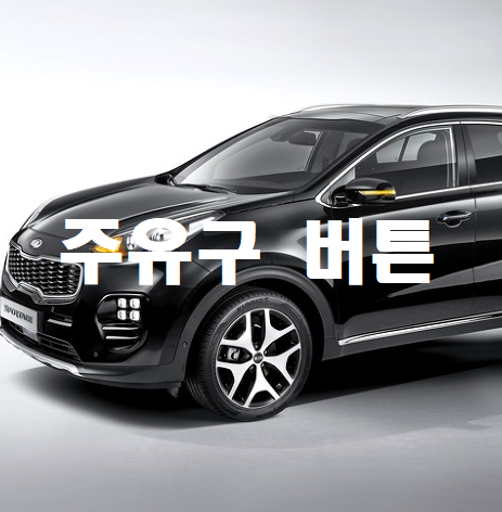  더 뉴 스포티지R 주유구 여는 방법
