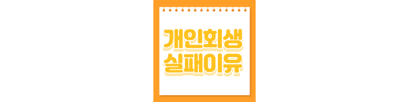  개인회생 신청 하였을때 실패하는 가장 중요한 1가지 이유