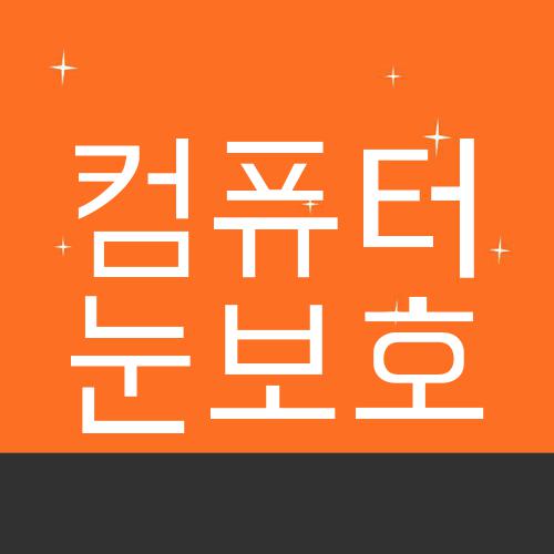 컴퓨터 눈보호