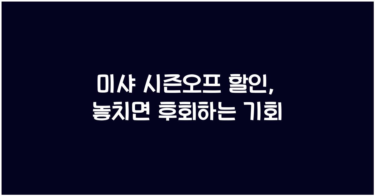 미샤 시즌오프 할인
