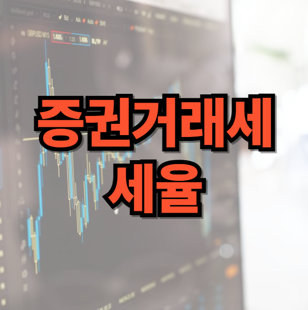 증권거래세 세율