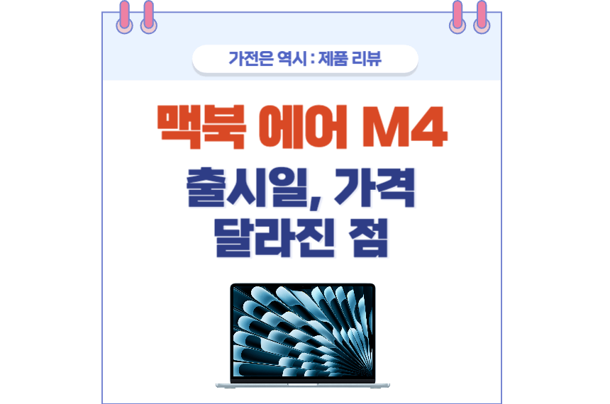 맥북 에어 M4 포스팅 썸네일