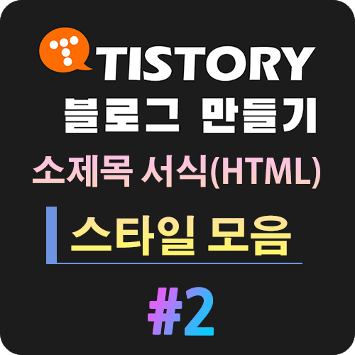 티스토리 소제목 꾸미기
