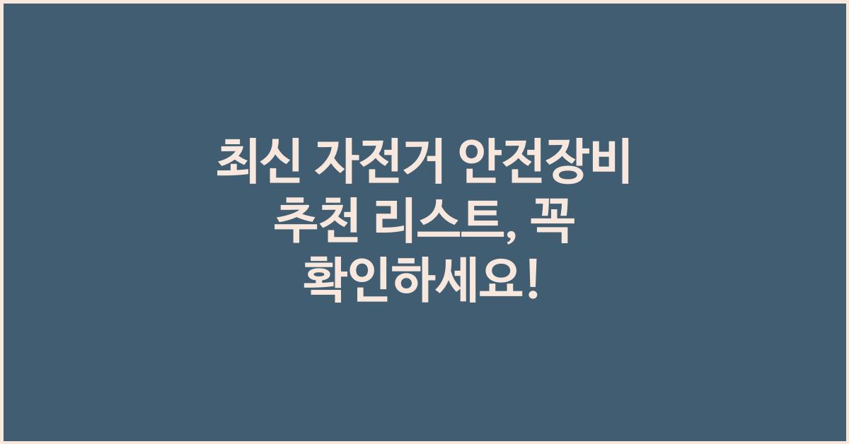 자전거 안전장비 추천