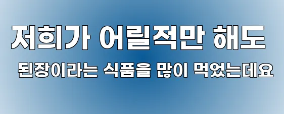 저희가 어릴적만 해도 된장이라는 식품을 많이 먹었는데요