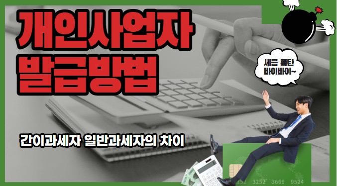 개인사업자등록방법 간이과세자와 일반과세자의 선택 세금계산서 발급방법