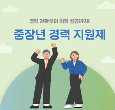 2025년 중장년 경력 지원제, 월 150만원 받는 방법