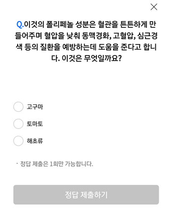  [앱테크]리브메이트오늘의퀴즈10월7일정답,이것의폴리페놀성분은혈관을 튼튼하게 만들어주며