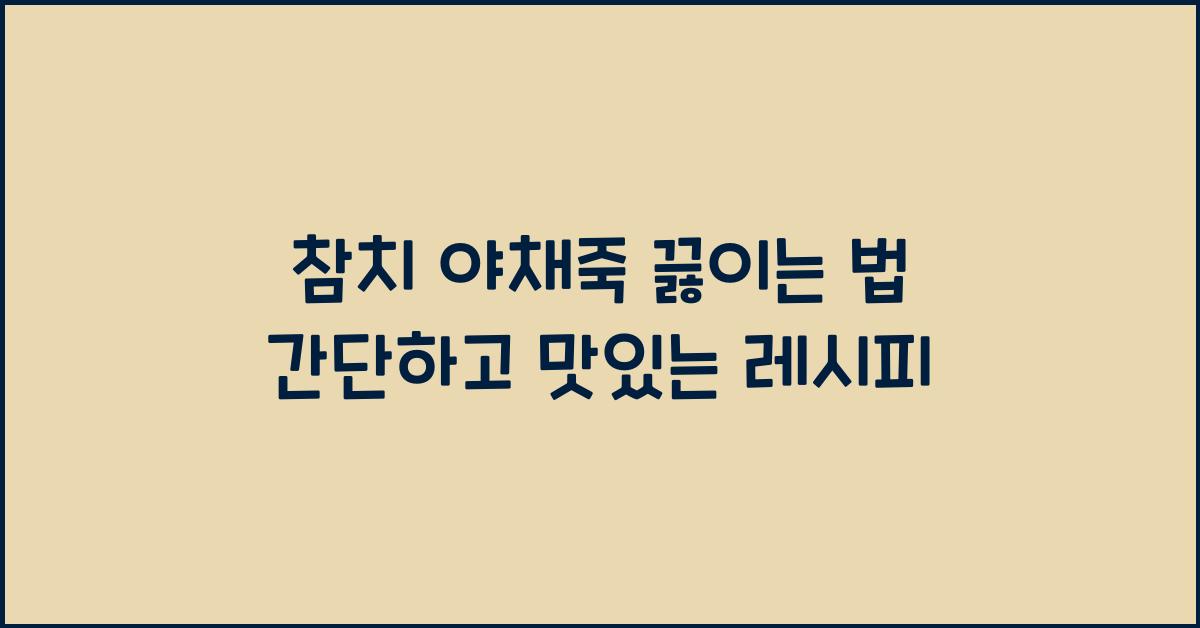 참치 야채죽 끓이는 법