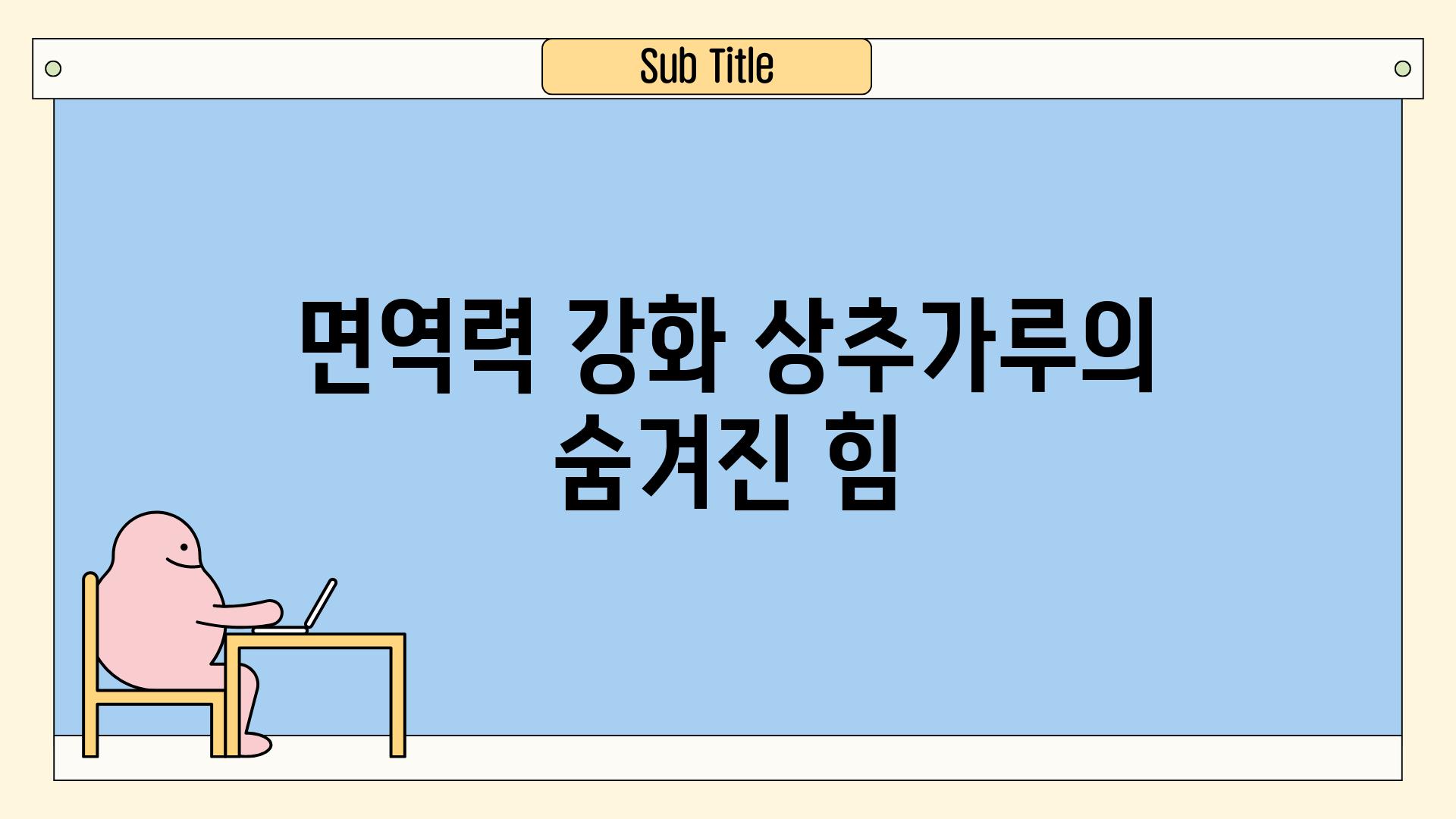 면역력 강화 상추가루의 숨겨진 힘