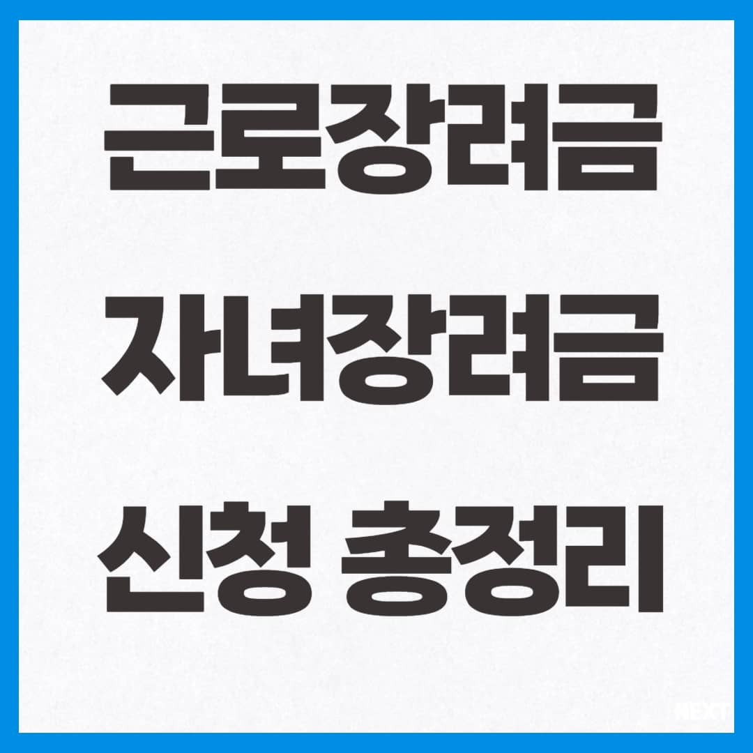 근로/자녀장려금 신청 총정리 사진