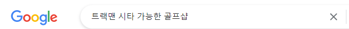  드라이버 비거리의 한계를 알아보자