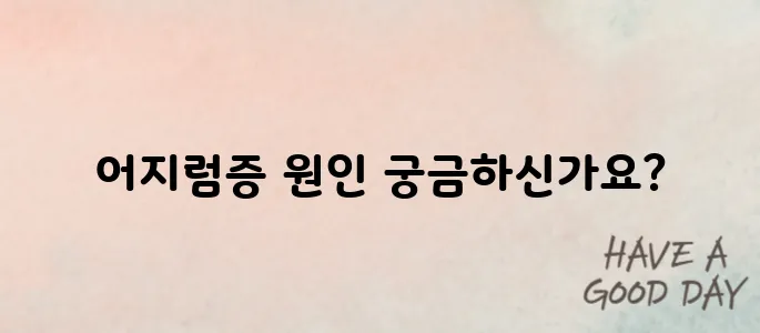 갑자기 어지러운 이유 알고 예방하기!