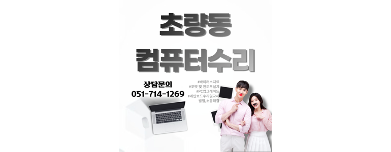 부산 동구 컴퓨터수리