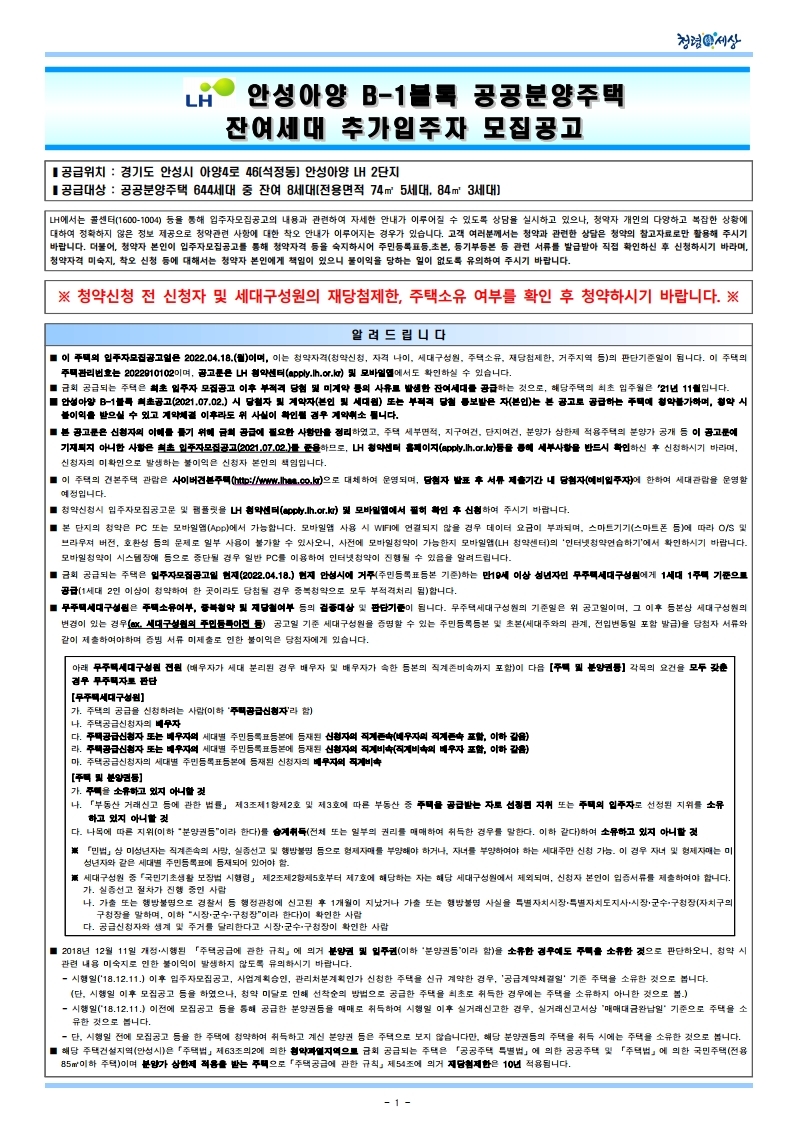  안성아양 B-1블록 공공분양주택 잔여세대 추가입주자모집 공고문
