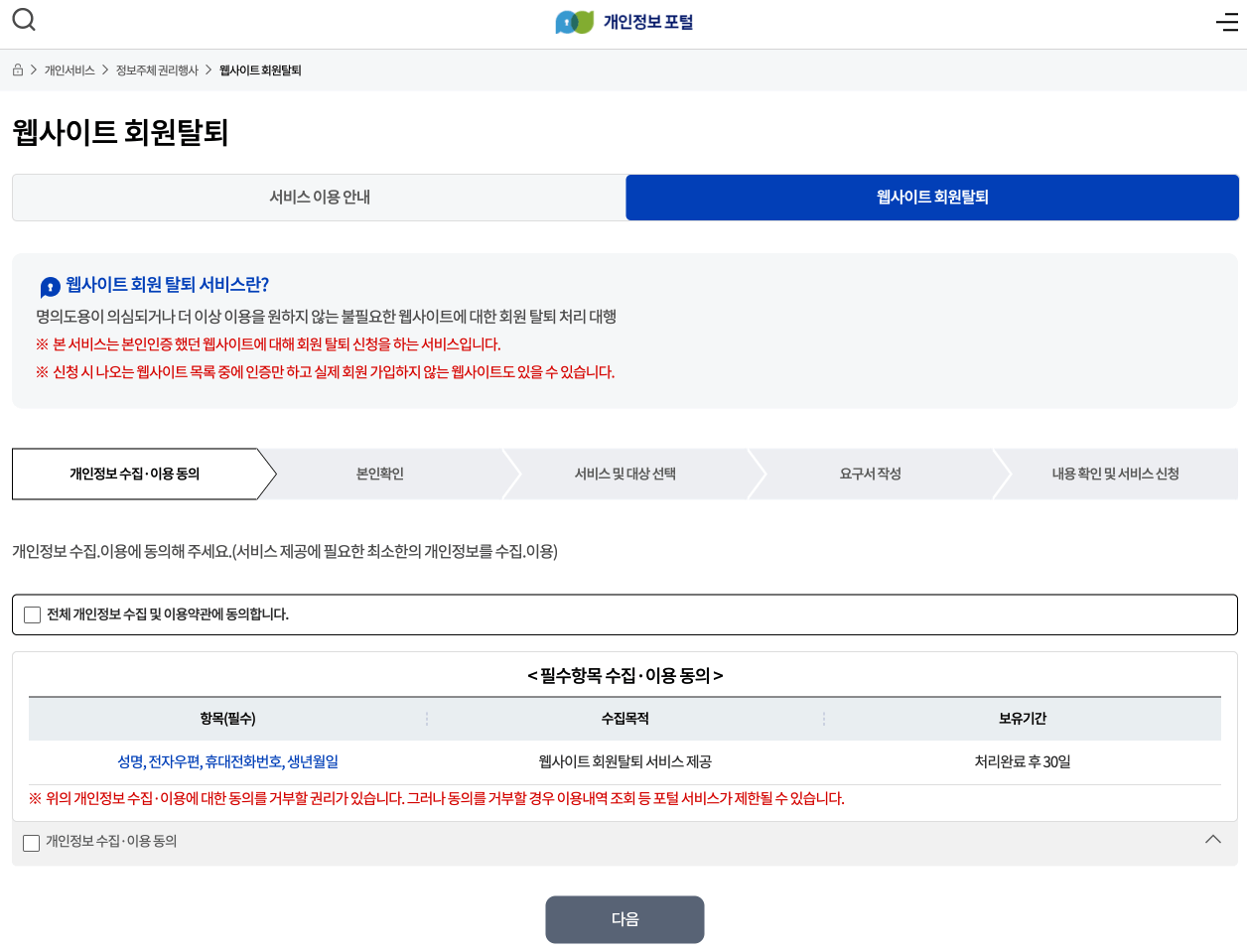 개인정보-포털-웹사이트-회원탈퇴