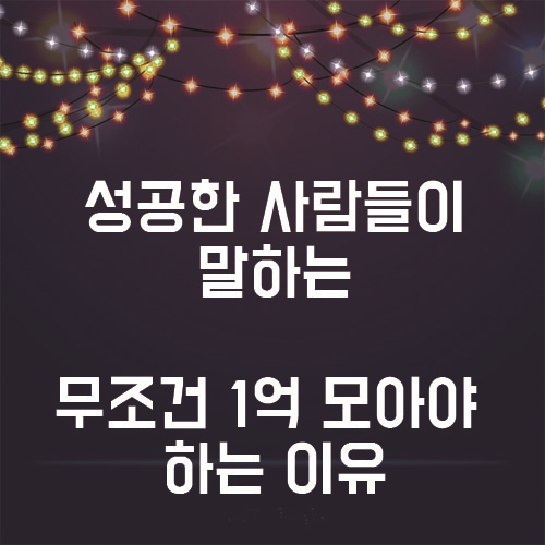  성공한 사람들이 말하는 "1억 모아야 하는 이유!"